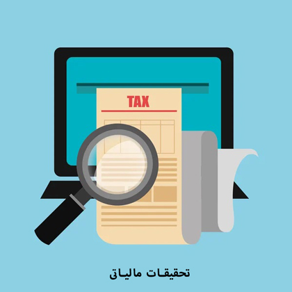 مروری بر تحقیقات مالیاتی