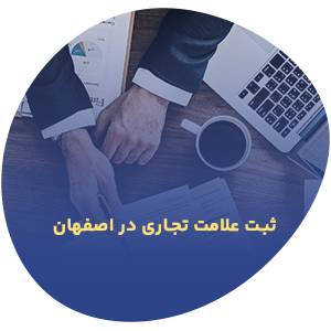 ثبت علامت تجاری در اصفهان