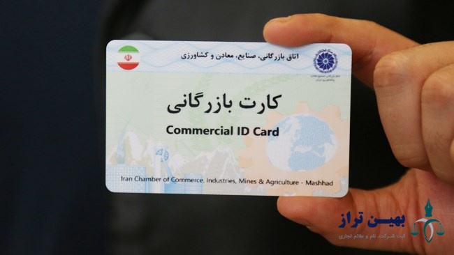 اخذ کارت بازرگانی در اصفهان