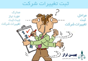 ثبت تغییرات شرکت